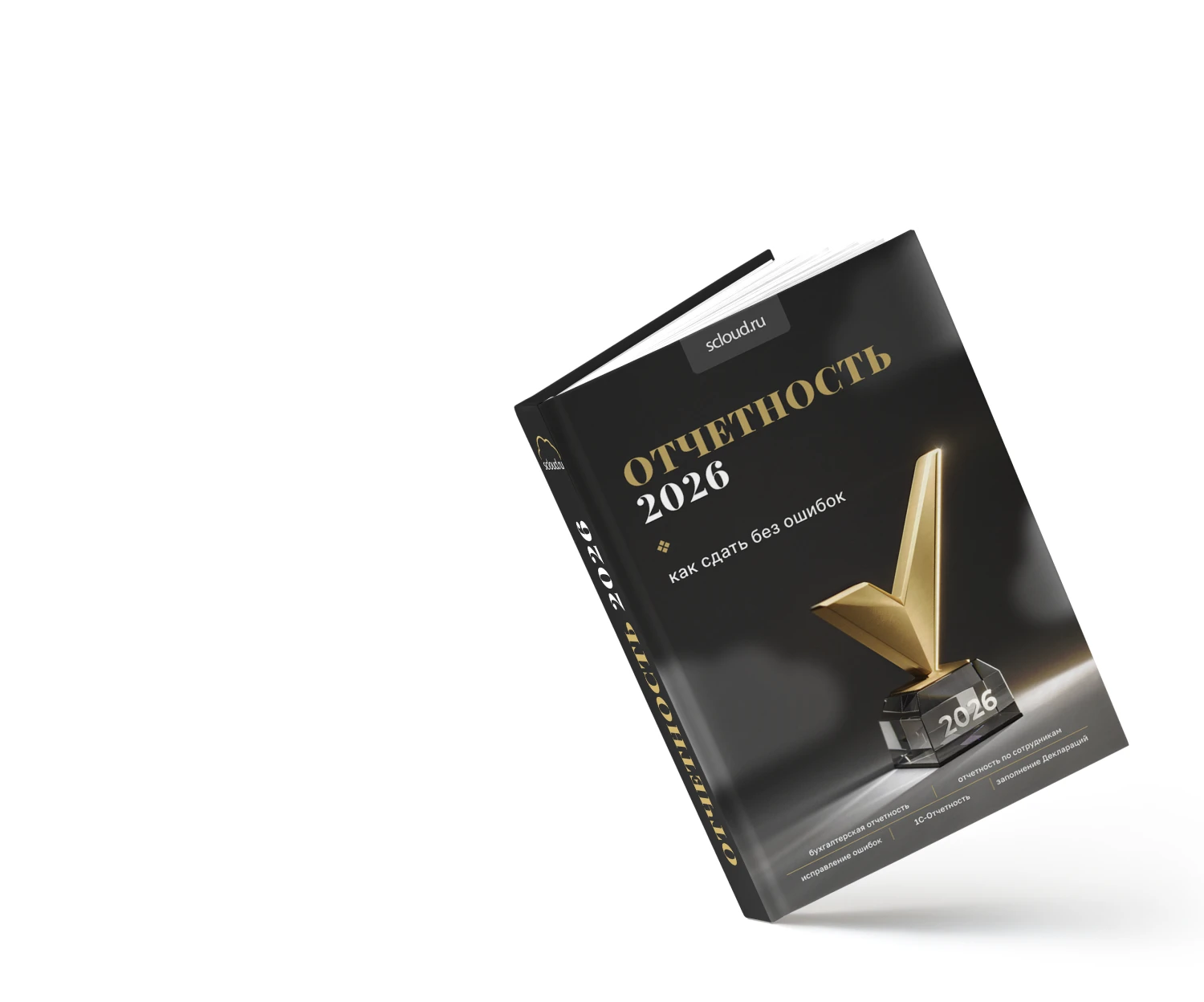 Отчетность 2026: как сдать без ошибок