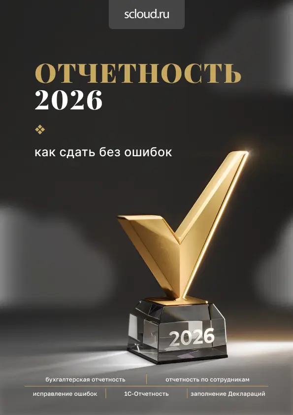Отчетность 2026: как сдать без ошибок