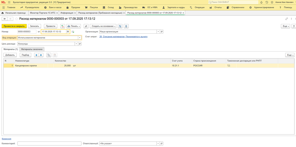 Списание материалов в производство или на хозяйственные нужды с отражением затрат на соответствующих счетах учета.
