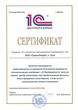 сертификат от 1с компании 'Сервис Клауд'
