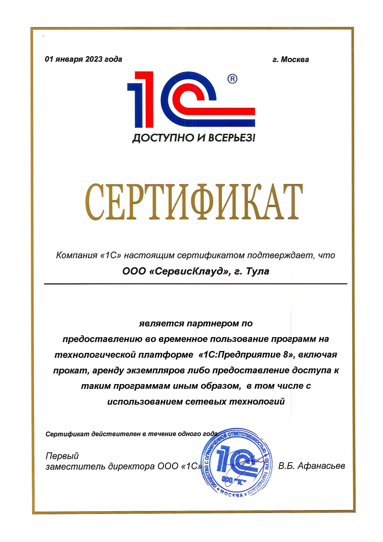 сертификат от 1с компании 'Сервис Клауд'