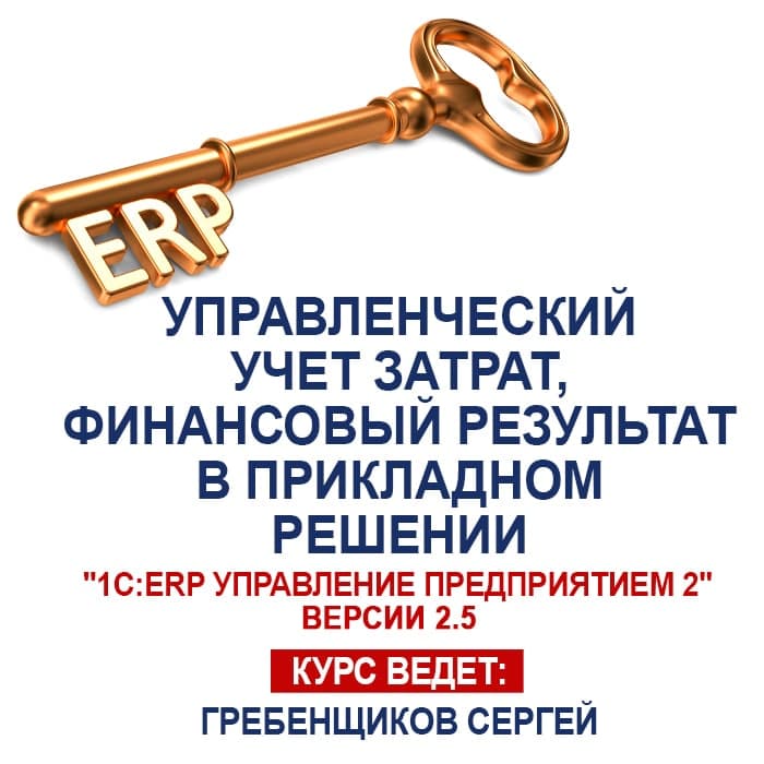 Управленческий учет затрат, финансовый результат в прикладном решении "1C:ERP управление предприятием 2"