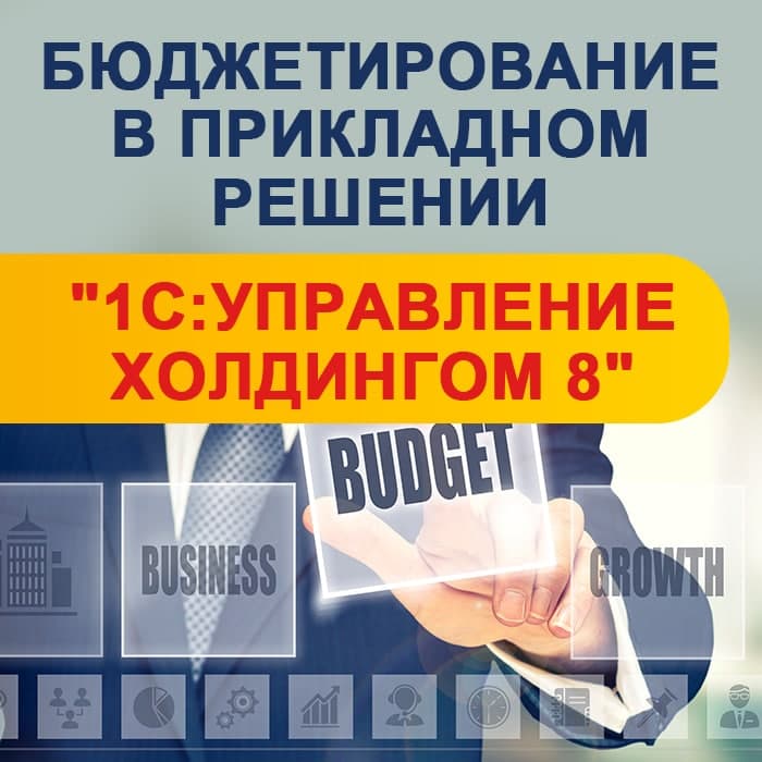 Бюджетирование в прикладном решении "1С:Управление холдингом 8"