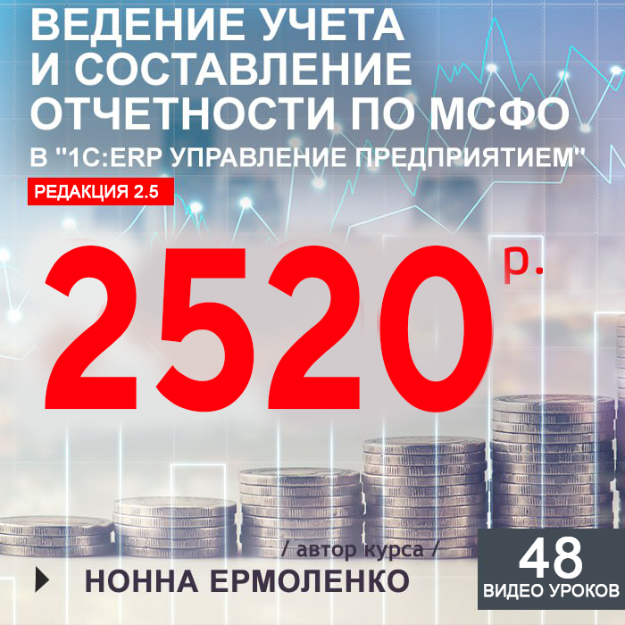 Ведение учета и составление отчетности по МСФО в "1C:ERP управление предприятием"