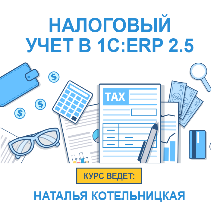 Налоговый учет и ПБУ 18/02 в прикладных решениях "1С:ERP Управление предприятием 2.5" и "1С:Комплесная автоматизация ред.2.5"