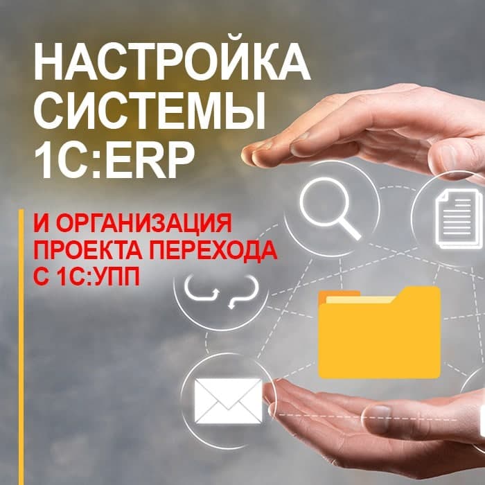 Настройка системы 1С:ERP и организация проекта перехода с С 1С:УПП