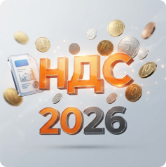 Изменения НДС с 1 октября 2026 по ранее заключенным договорам