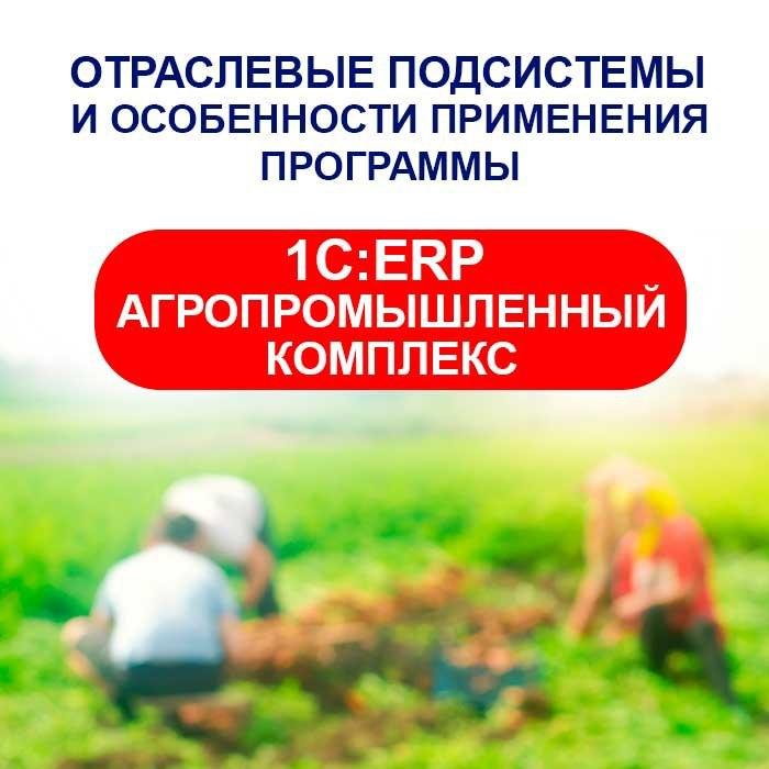 "Отраслевые подсистемы и особенности применения программы "1C:ERP Агропромышленный комплекс"