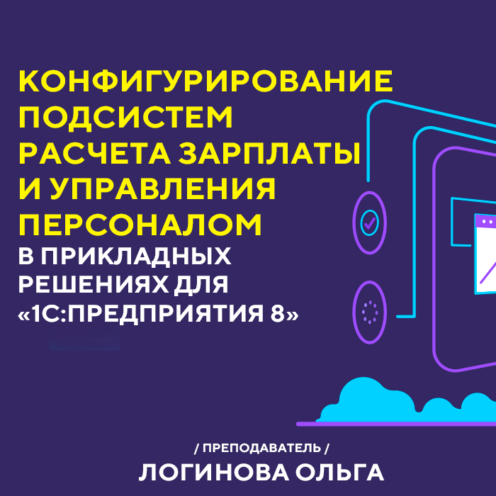 Конфигурирование подсистем расчета зарплаты и управления персоналом в прикладных решениях для "1С:Предприятия 8"