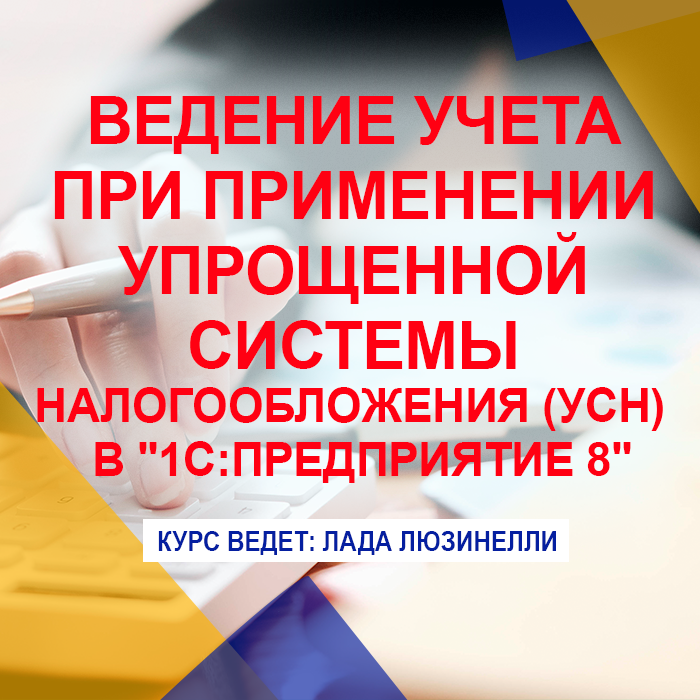 Ведение учета при применении упрощенной системы налогообложения (УСН) и учет НДС