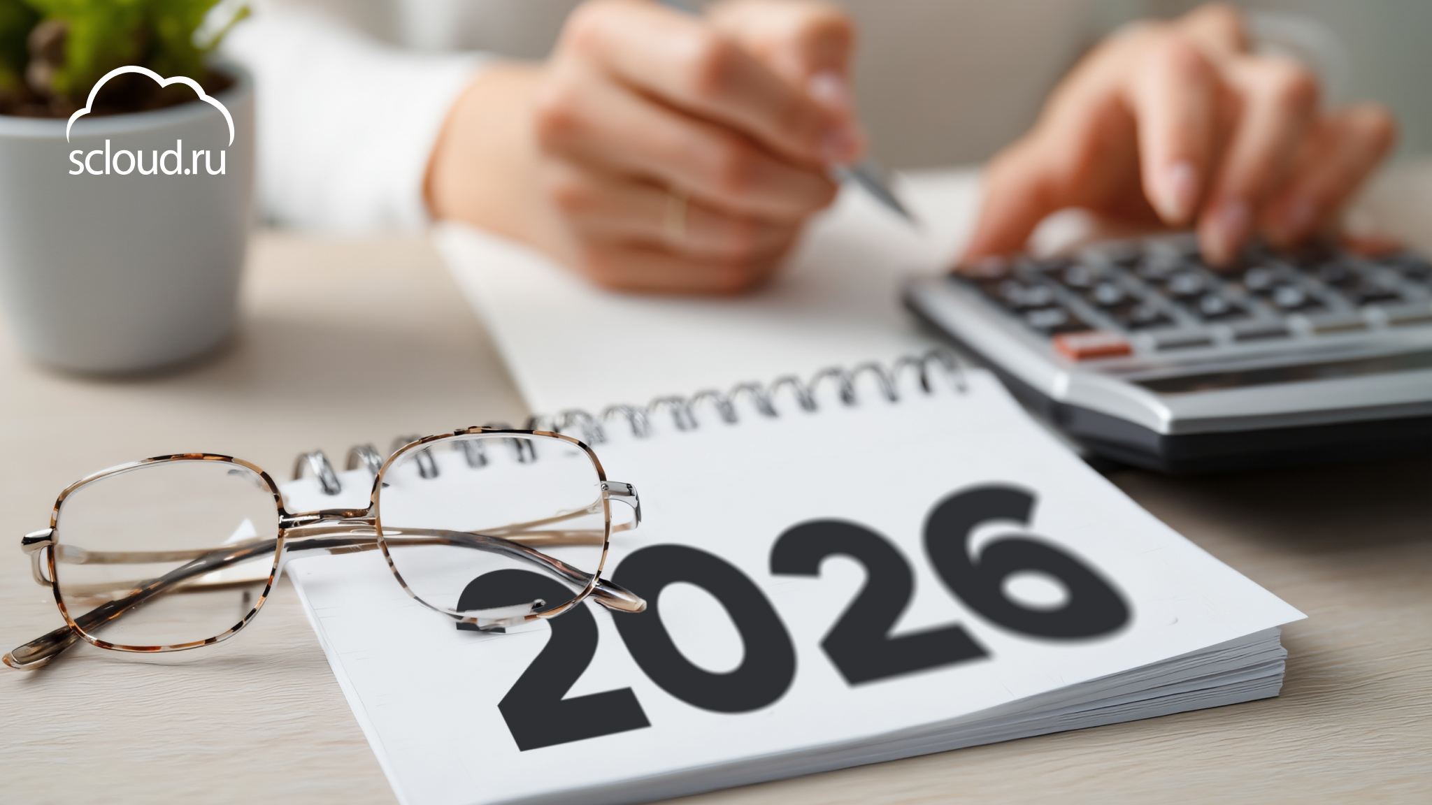 Изменения для бухгалтеров в 2026 году