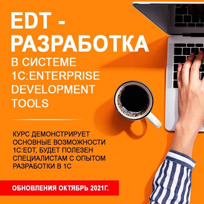 EDT - разработка в системе 1С:Еnterprise Development Tools