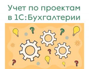 Учет по проектам в 1С:Бухгалтерии 3.0