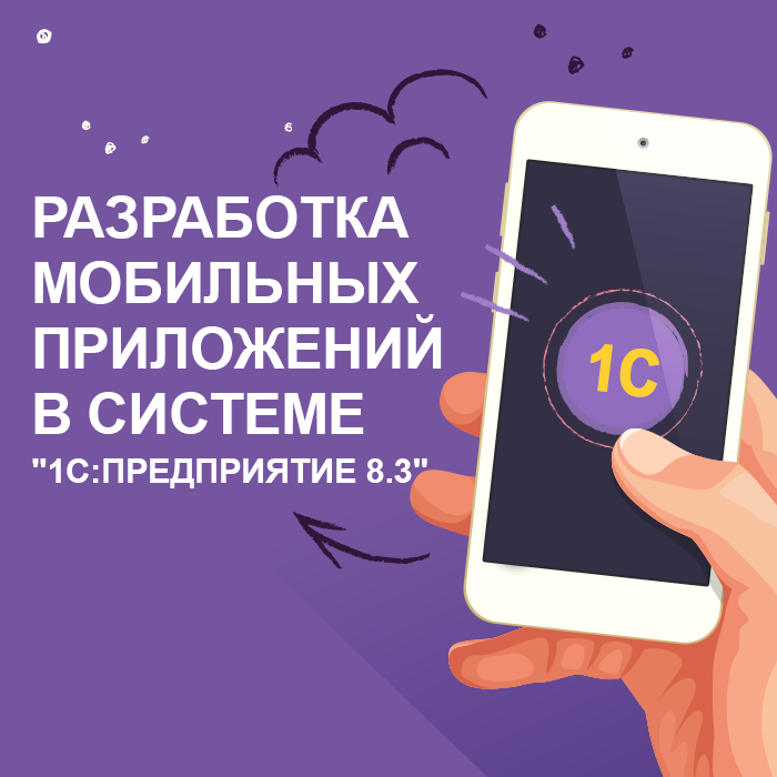 Разработка мобильных приложений в системе "1С:Предприятие 8.3"
