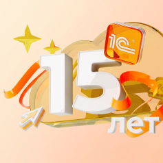 15 лет сервису 1С в облаке от Scloud