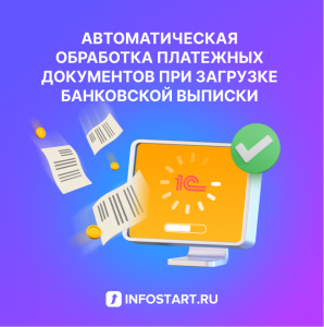 Автоматическая обработка банковских выписок и документов в 1С