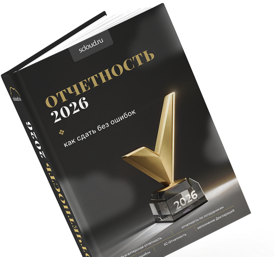 Эксперты Scloud выпустили книгу «Отчетность 2026»