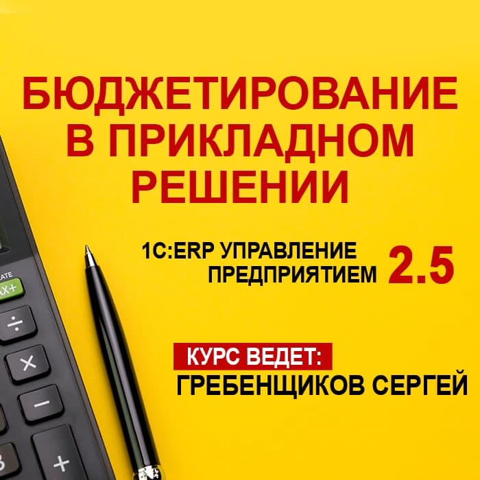 Бюджетирование в прикладном решении "1С:ERP управление предприятием 2.5"