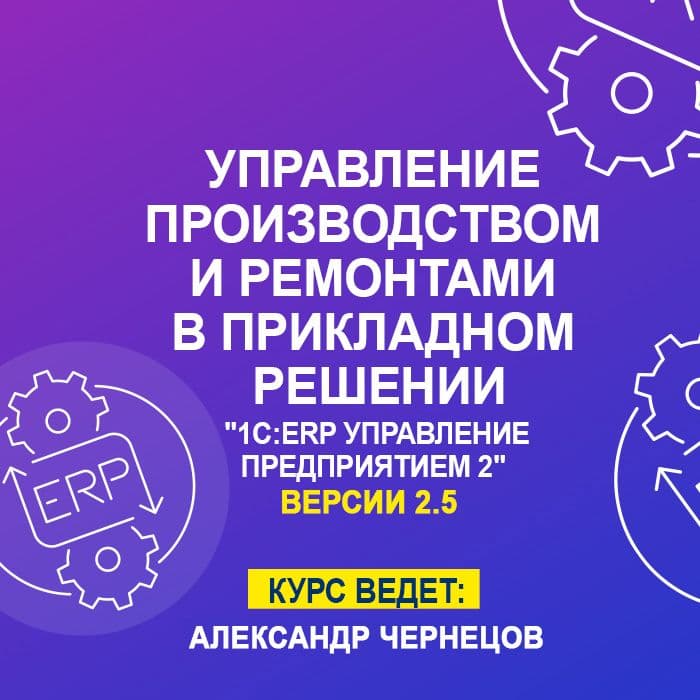 Управление производством и ремонтами в прикладном решении "1C:ERP управление предприятием 2"