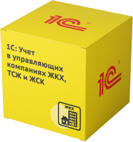 1С: Учет в управляющих компаниях ЖКХ, ТСЖ и ЖСК