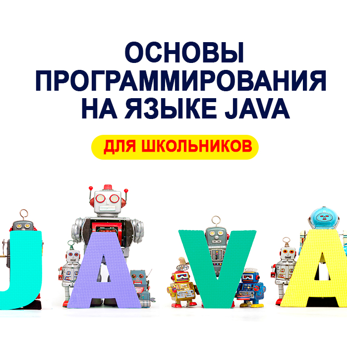 Основы программирования на языке Java для школьников.