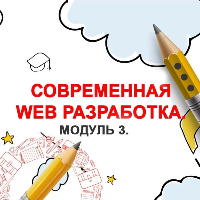 Современная WEB разработка. Модуль 3