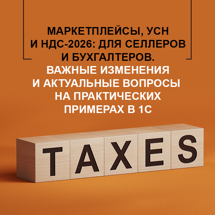 Маркетплейсы, УСН и НДС-2026: для селлеров и бухгалтеров. Важные изменения и актуальные вопросы на практических примерах в 1С
