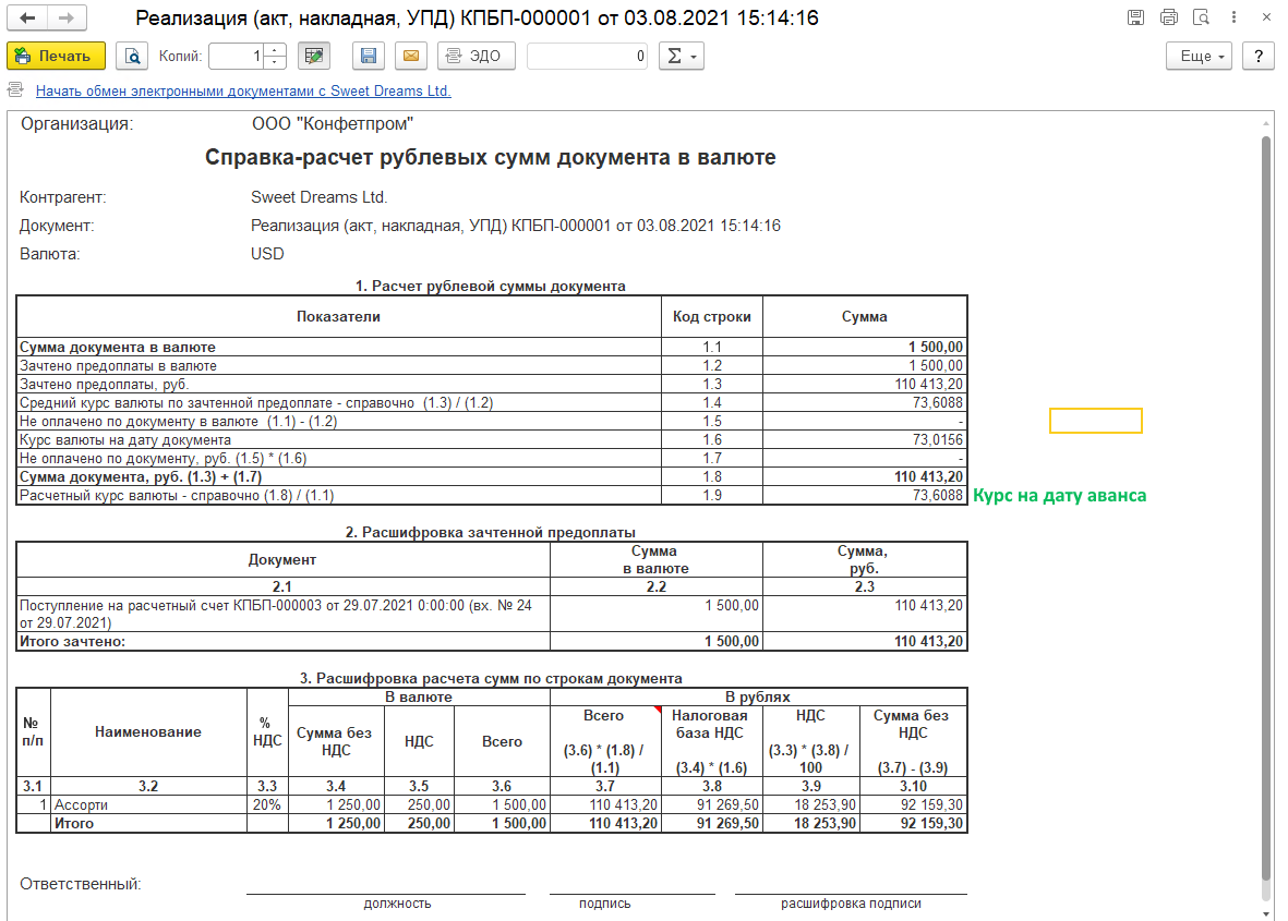 Справка-расчет "Рублевые суммы документа в валюте"