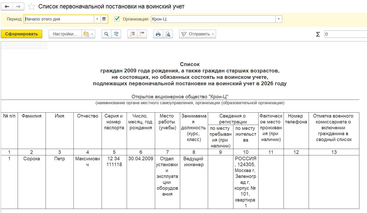 Воинский учет в ЗУП
