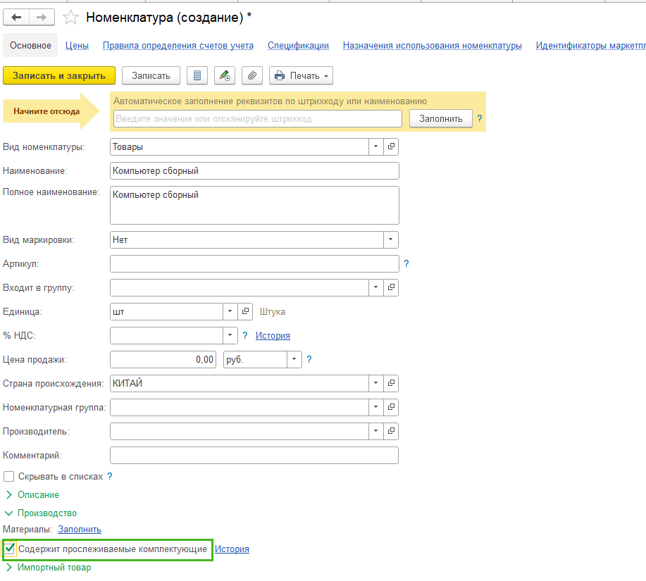 Коплектация прослеживаемого товара