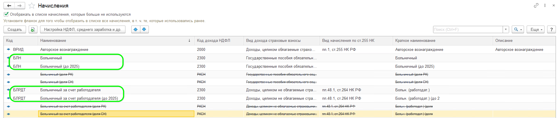 Отмена выделения РК и СН из начислений по среднему