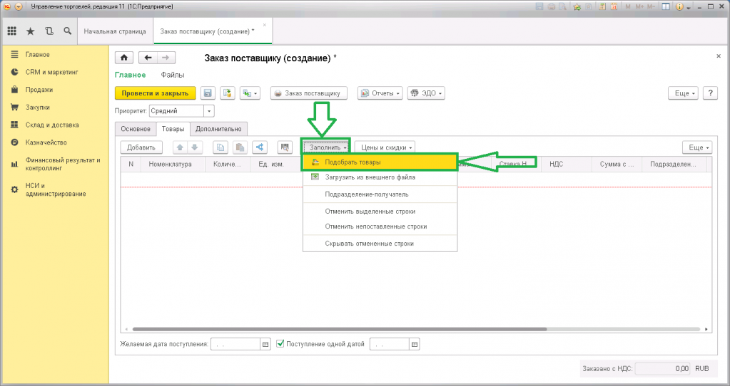 Поиск в 1с. 1с управление торговлей поступление товара на склад. 1с продажа товара. Оформление продажи в 1с. 1с-11-3.