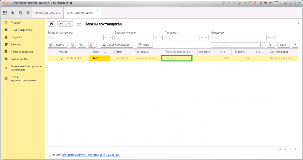1с заказы. 1с торговля и склад 11.3. Текущее состояние заказа поставщику. Поставщик 1. 1с закупка товаров.