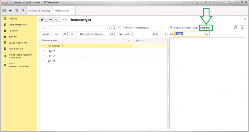 Номенклатура артикул. 1с номенклатура УТ 11. Вид номенклатуры в 1с УТ 11. Справочник номенклатура 1с УТ. 1с управление торговлей номенклатура.