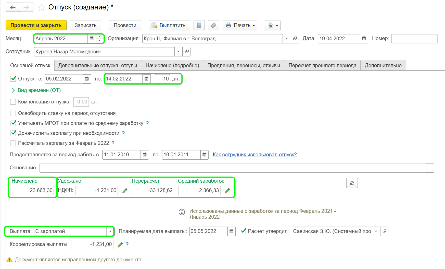 Как рассчитать отпуск в 1С ЗУП?