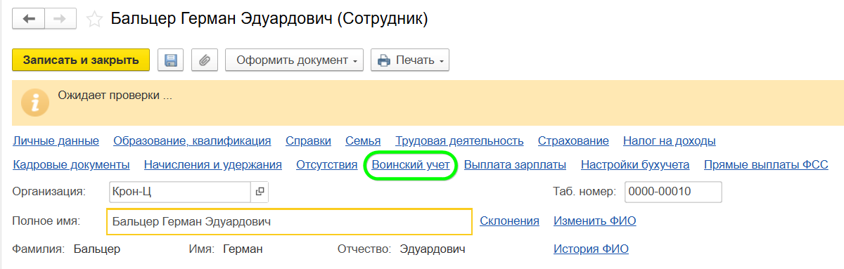 Воинский учет в ЗУП