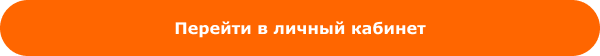 pereyti-lk-knopka.png