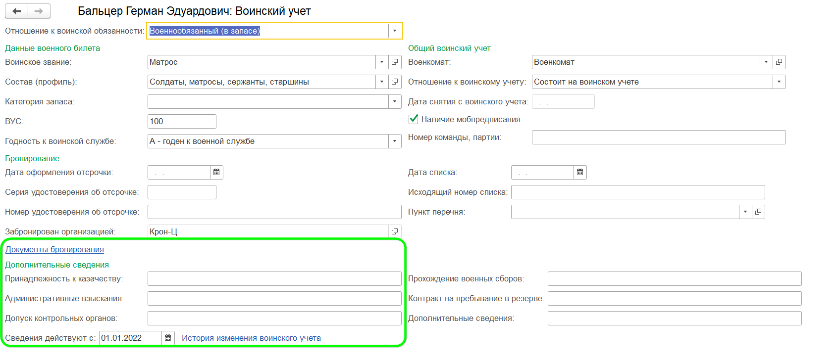 Воинский учет в ЗУП