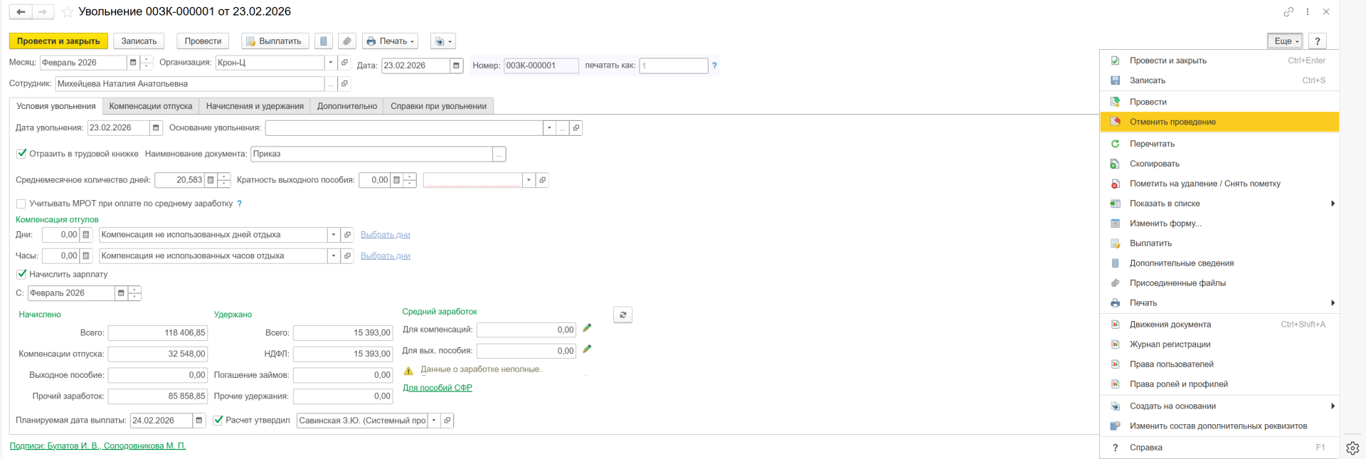 Как оформить увольнение в ЗУП