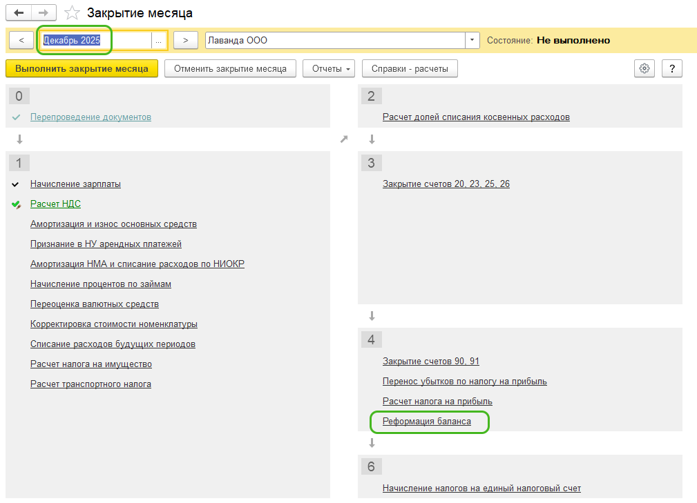 Закрытие месяца БП 3.0