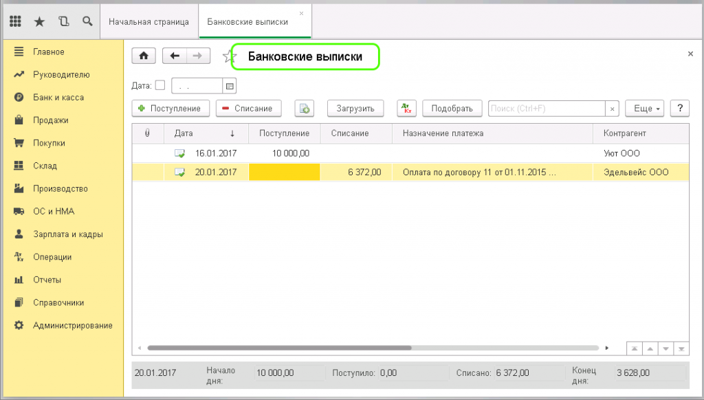 Загрузка банковской выписки. Банковские выписки в 1с 8.3 Бухгалтерия. 1с банковские выписки банковская выписка. Разнести выписку банка в 1с 8.3. Выписка из банка в 1с 8.3.