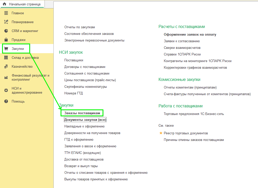 Закупка товаров в УТ