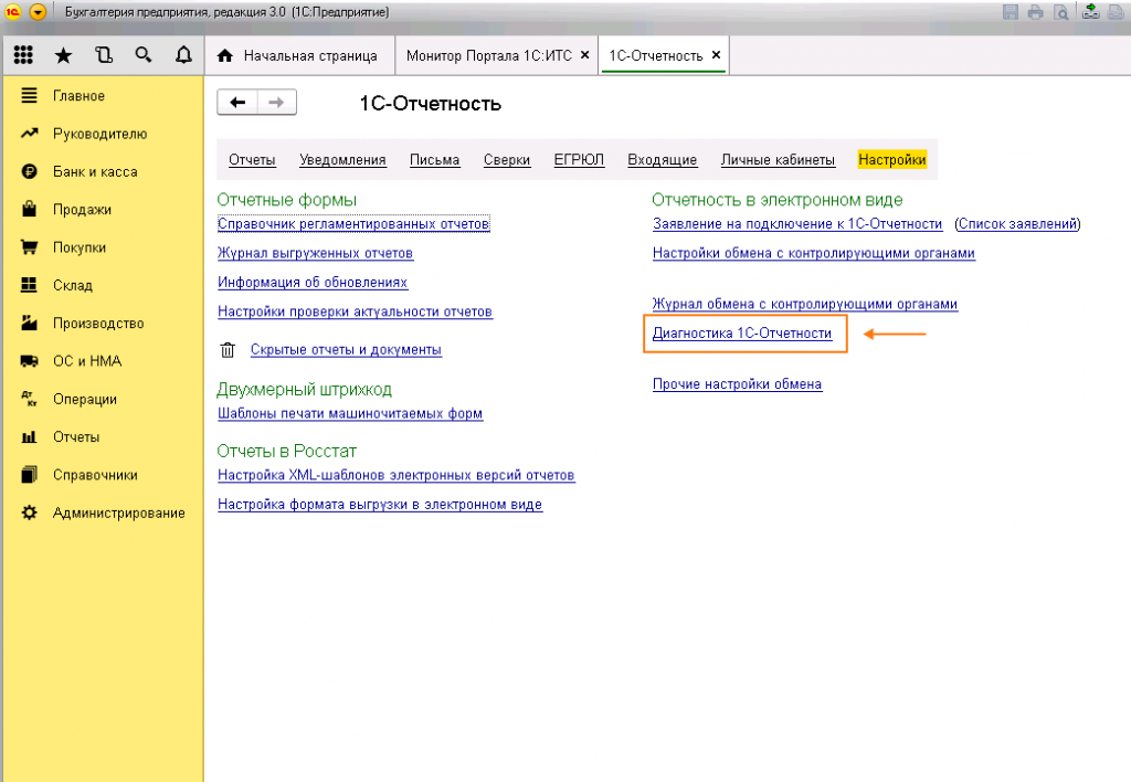 Диагностика 1с отчетности ошибка