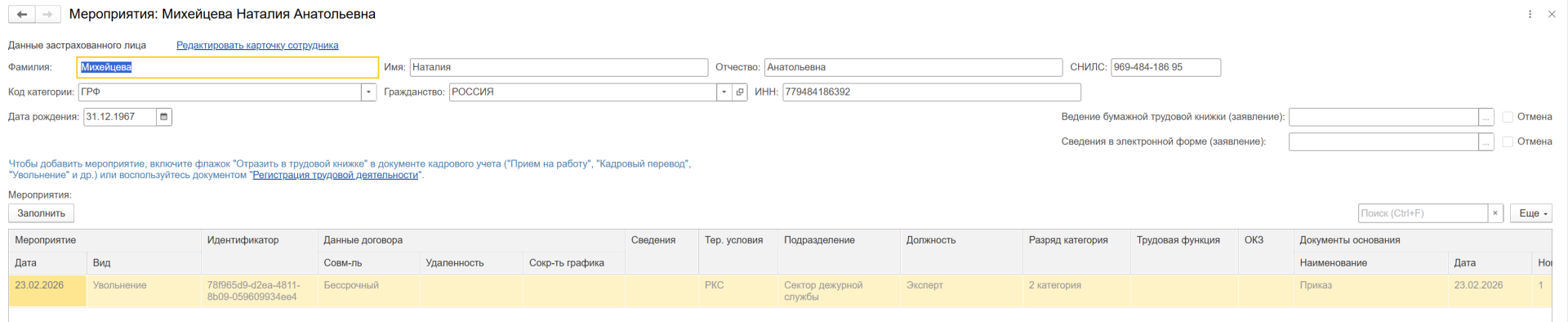 Как оформить увольнение в ЗУП