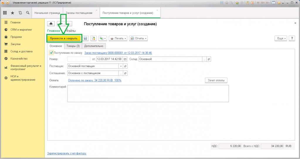 Создание документа Поступление товаров и услуг