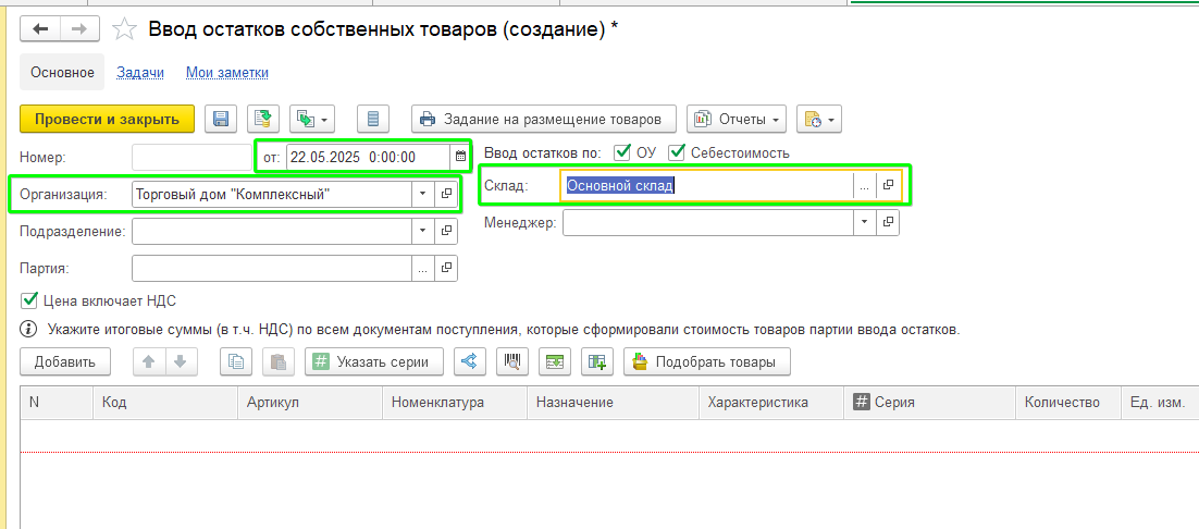 Ввод остатков УТ