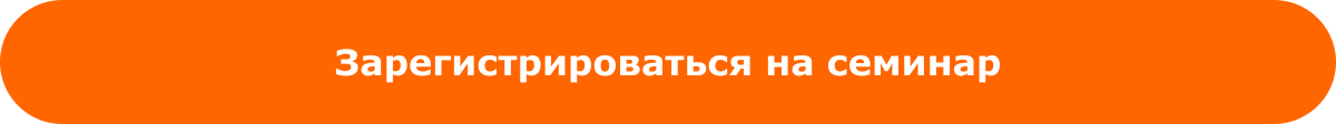 Зарегистрироваться на семинар