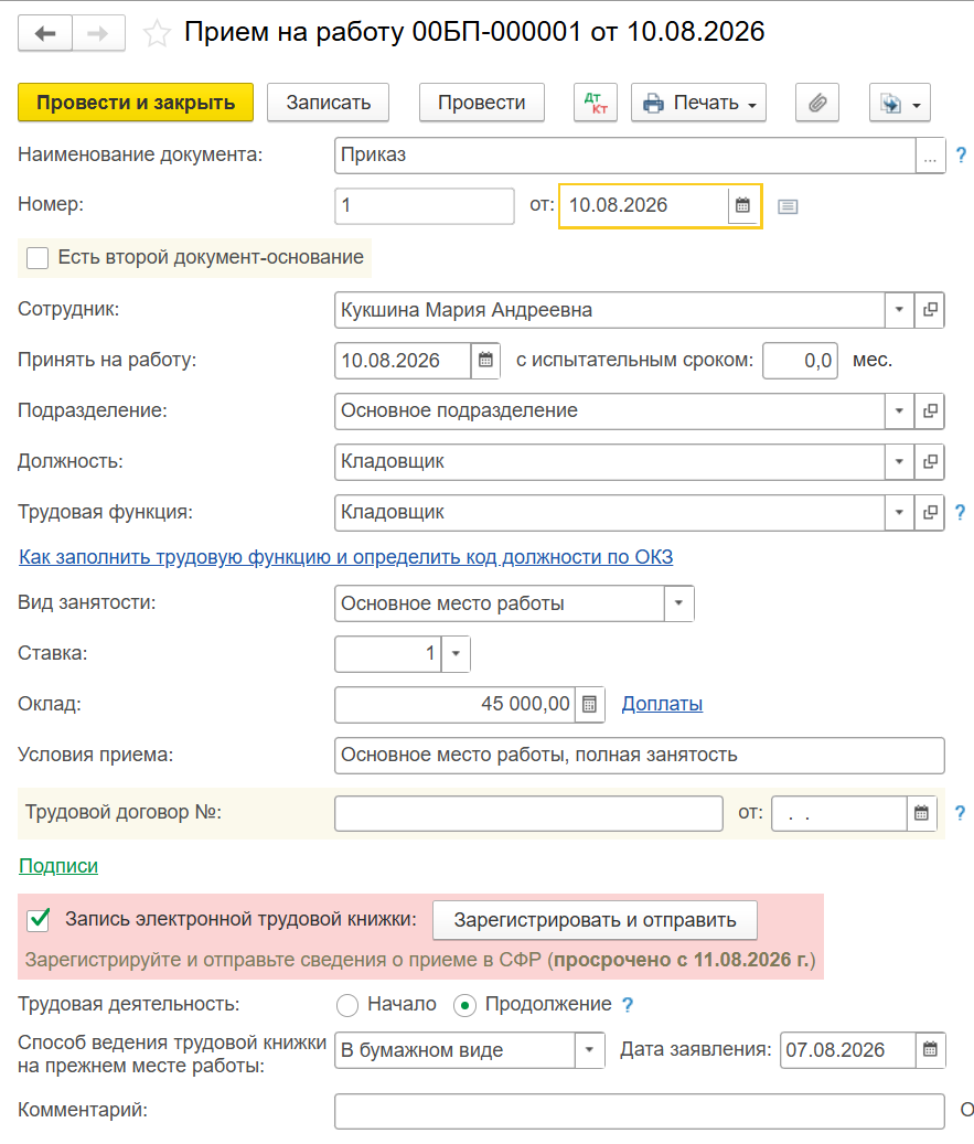 БП 3.0 Прием на работу