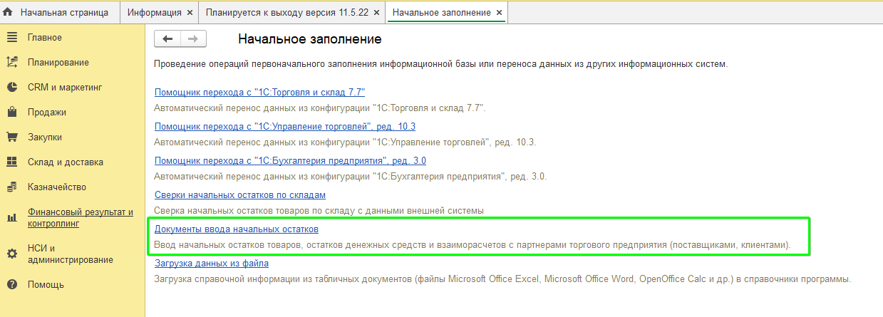 Ввод остатков УТ