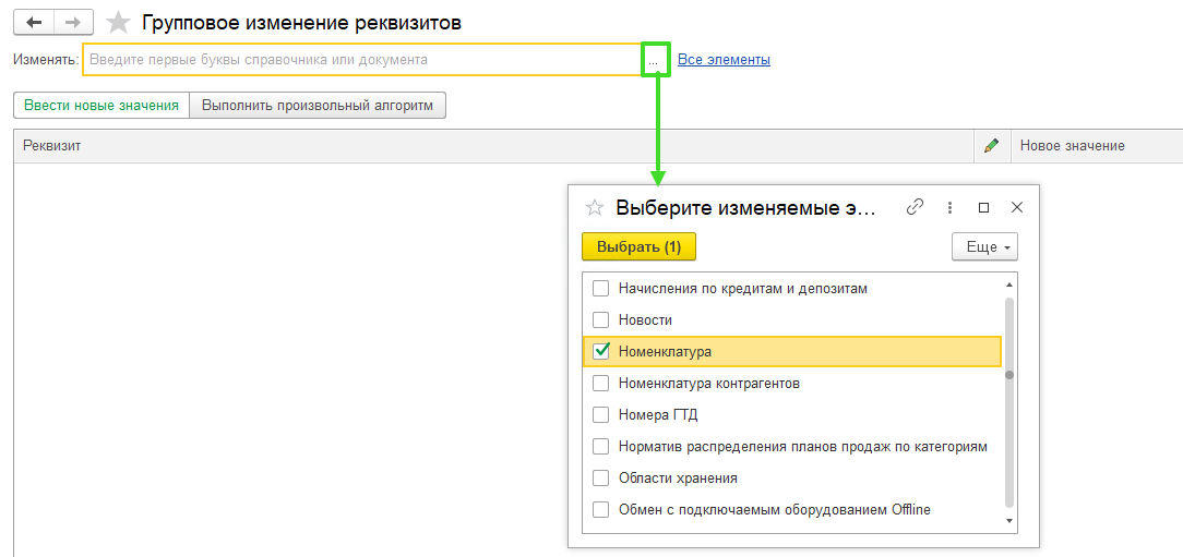 Групповое изменение реквизитов УТ 11.4